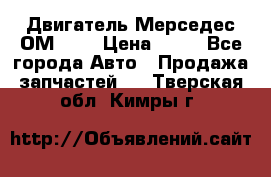 Двигатель Мерседес ОМ-602 › Цена ­ 10 - Все города Авто » Продажа запчастей   . Тверская обл.,Кимры г.